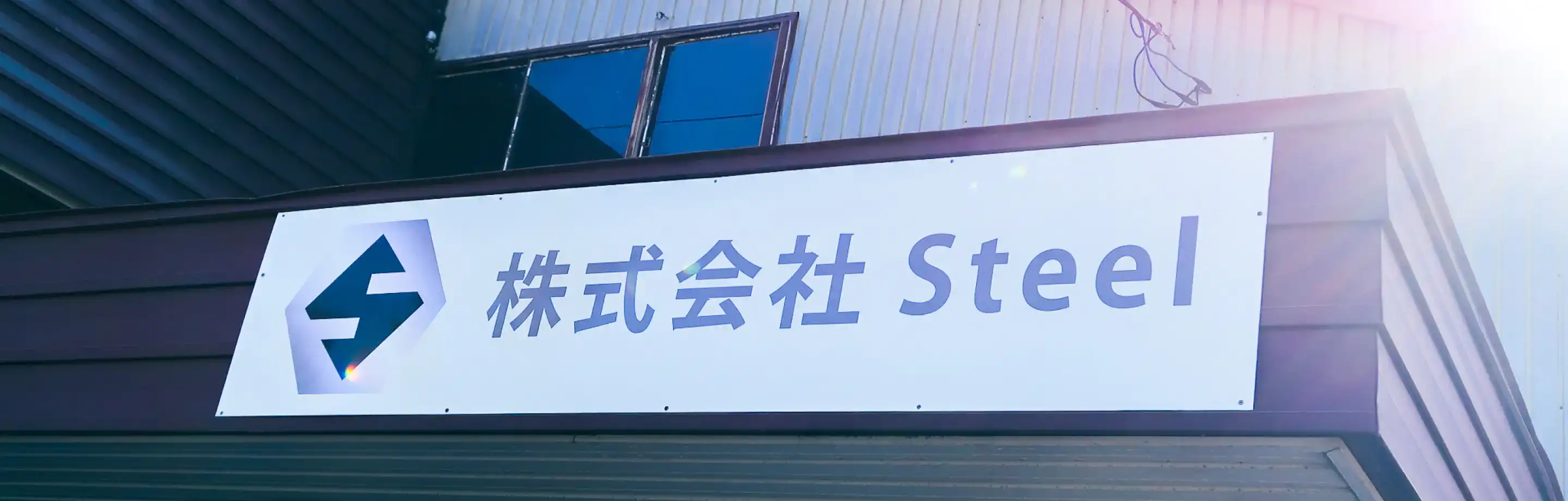 株式会社Steelの社名が入った屋外看板