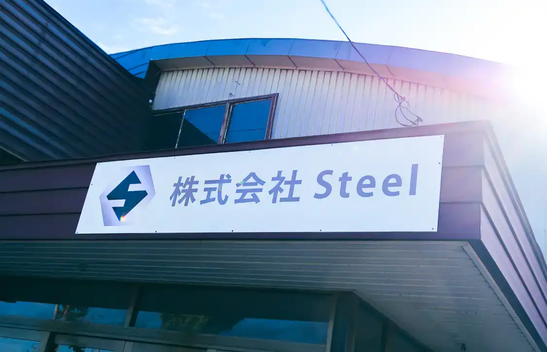 岩見沢市にある株式会社Steelの工場外観と社名看板